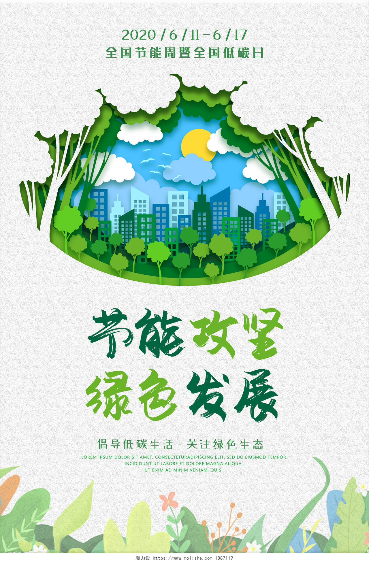 绿色全国低碳日节能宣传周生态公益宣传海报